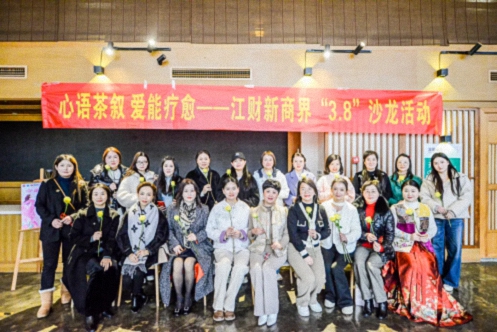 【中心動態】江財新商界“心語茶敘 愛能療愈”三八婦女節主題沙龍485.jpg
