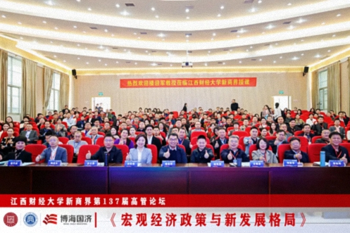 【中心動態】江西財經大學新商界第137屆高管論壇圓滿舉行